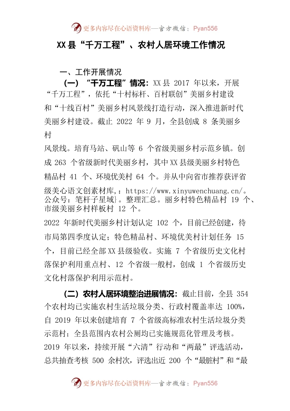 X县“千万工程”、农村人居环境工作情况.docx_第1页