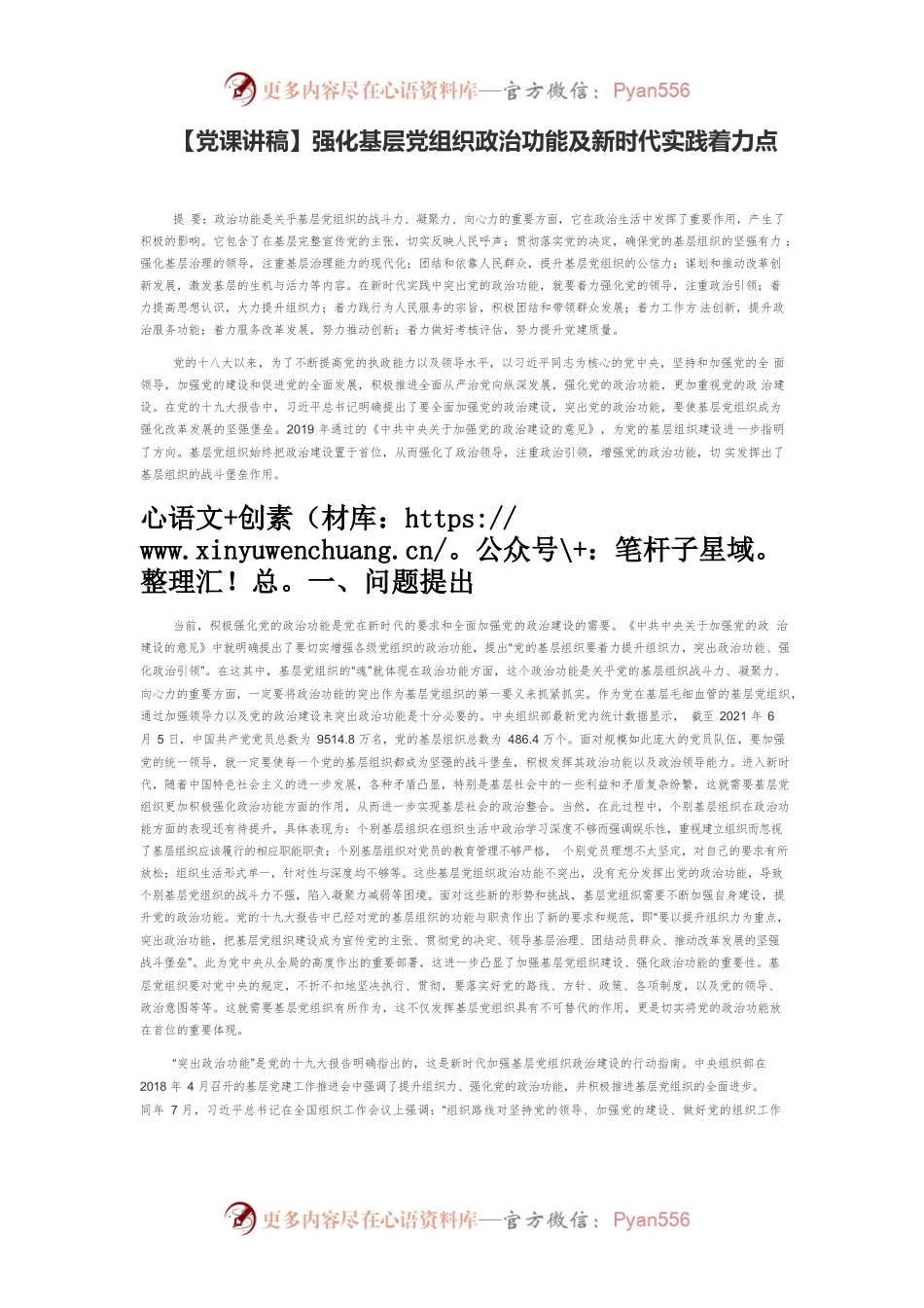 【党课讲稿】强化基层党组织政治功能及新时代实践着力点.docx_第1页