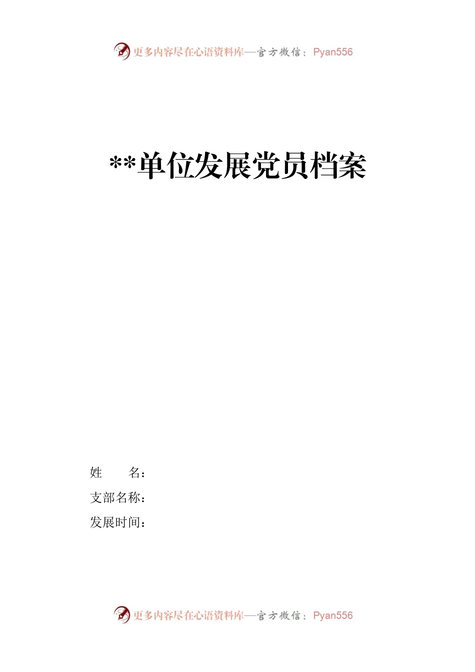 【xx年发展党员档案(模板最新).docx_第1页