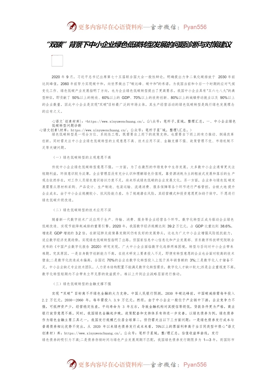 “双碳”背景下中小企业绿色低碳转型发展的问题诊断与对策建议.docx_第1页