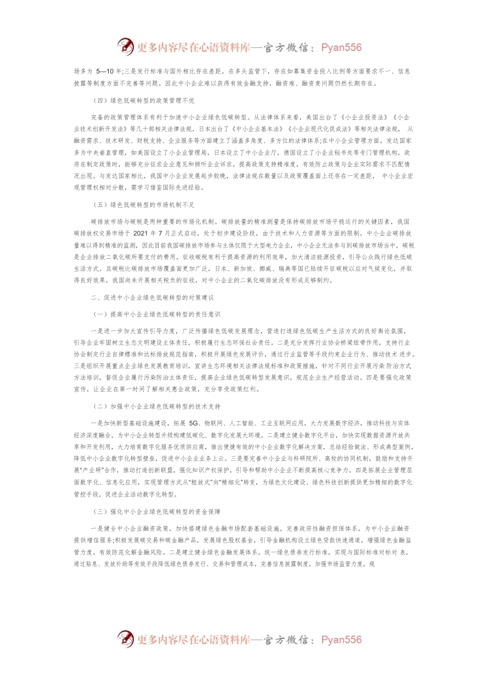“双碳”背景下中小企业绿色低碳转型发展的问题诊断与对策建议.docx_第2页