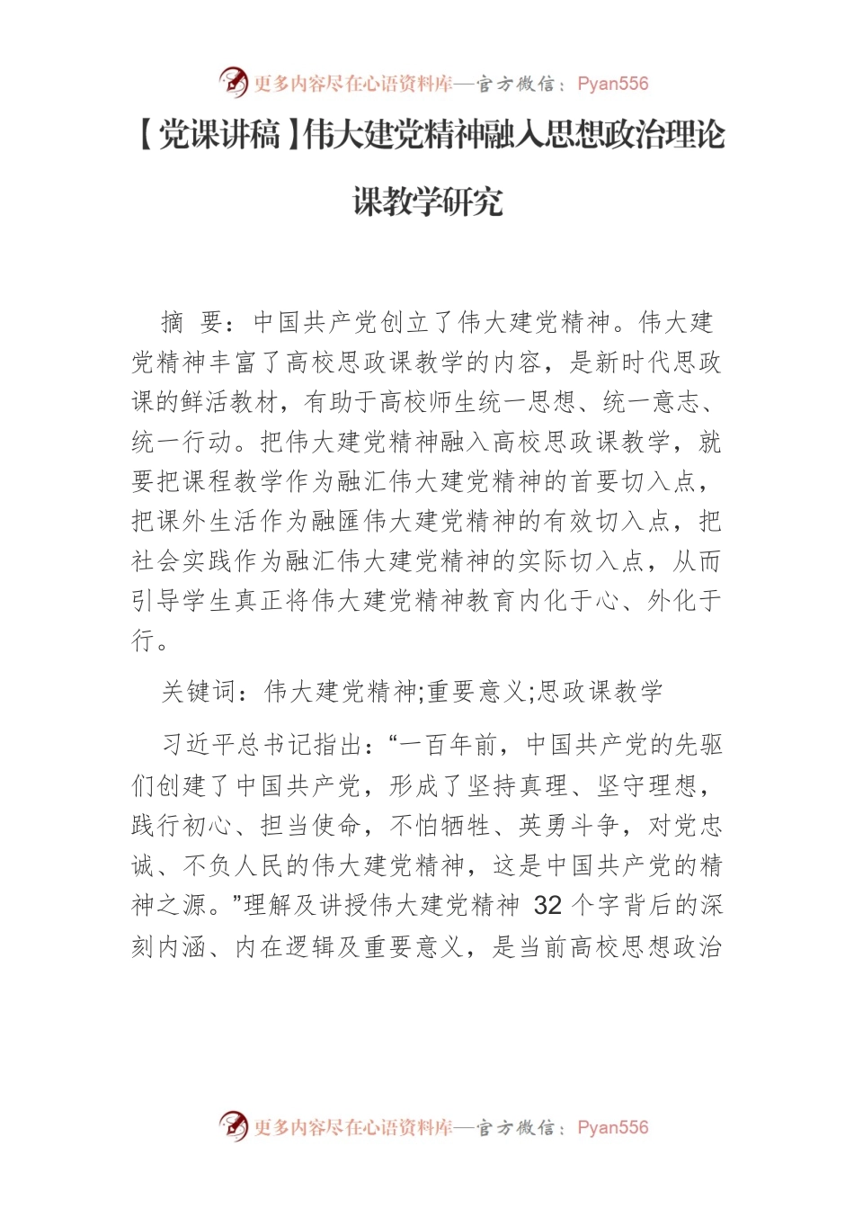 【党课讲稿】伟大建党精神融入思想政治理论课教学研究.docx_第1页