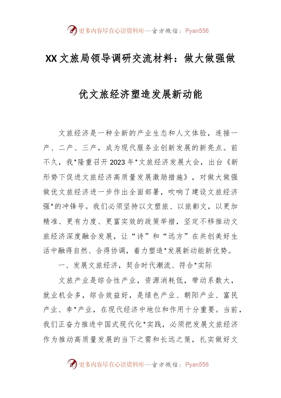 XX文旅局领导调研交流材料：做大做强做优文旅经济塑造发展新动能.docx_第1页