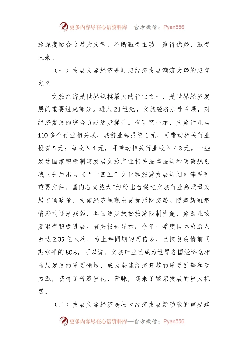 XX文旅局领导调研交流材料：做大做强做优文旅经济塑造发展新动能.docx_第2页