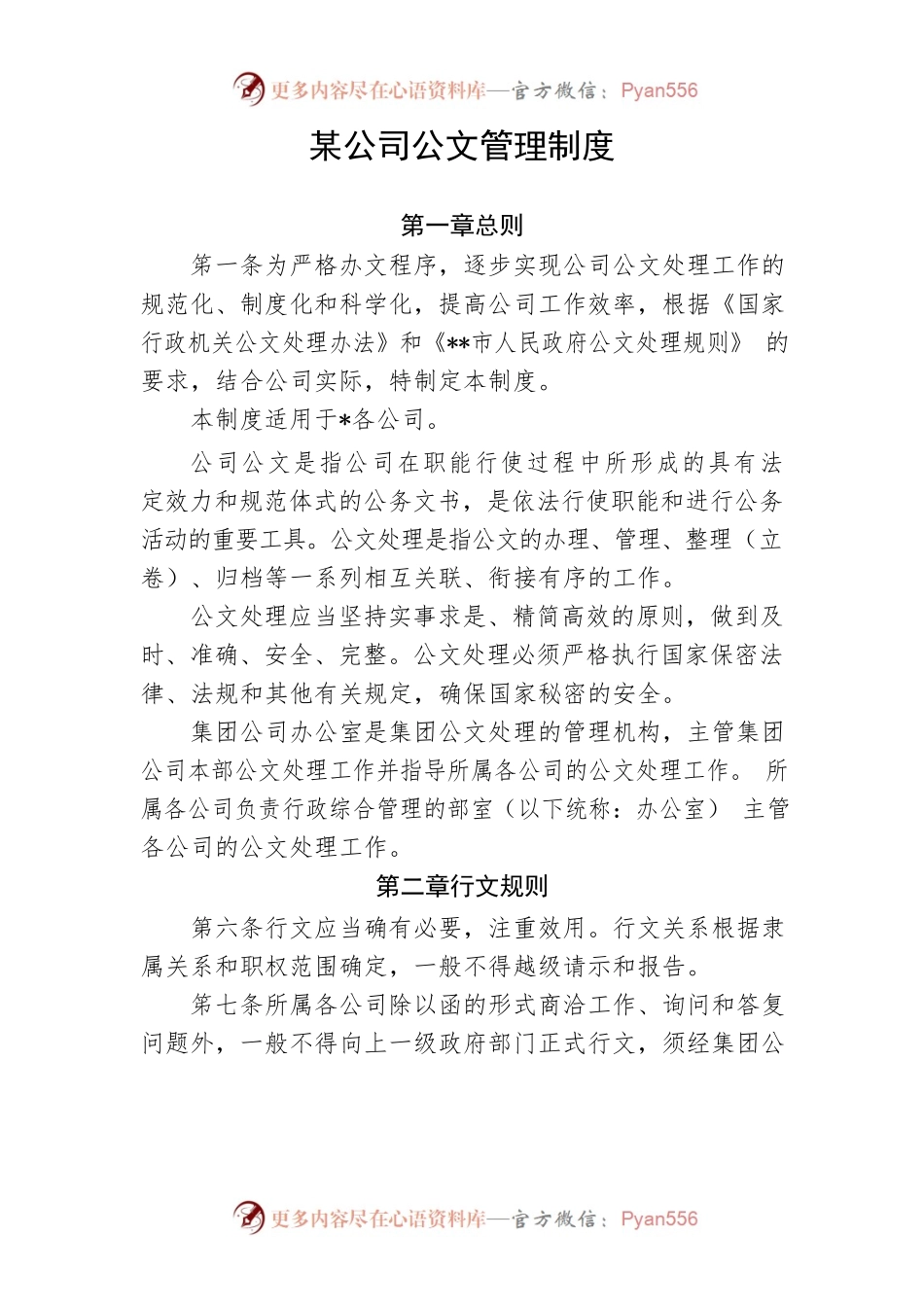 【制度办法】某公司公文管理制度.docx_第1页