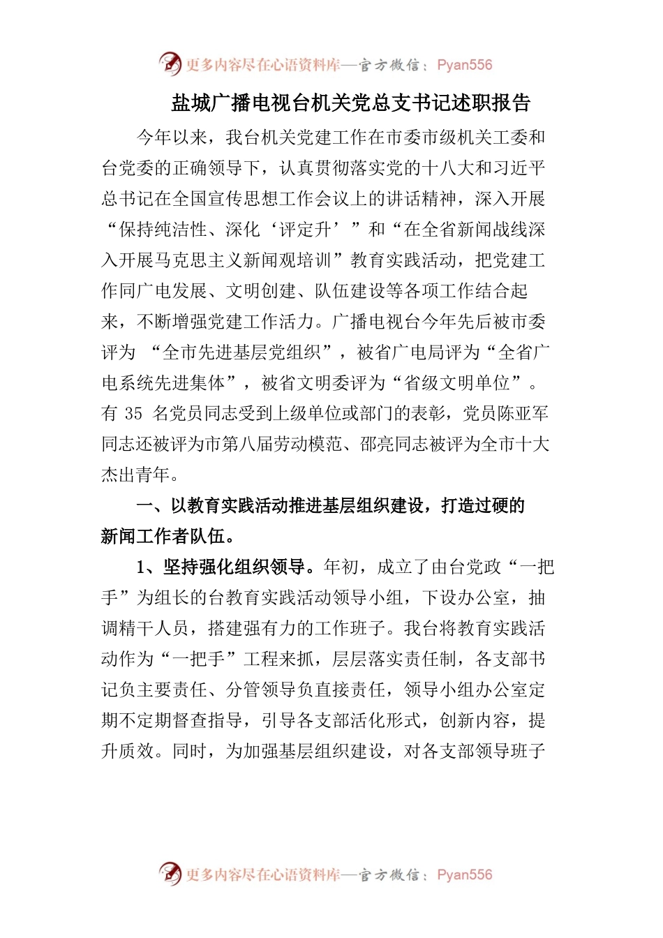 XX广播电视台机关党总支书记述职报告.docx_第1页