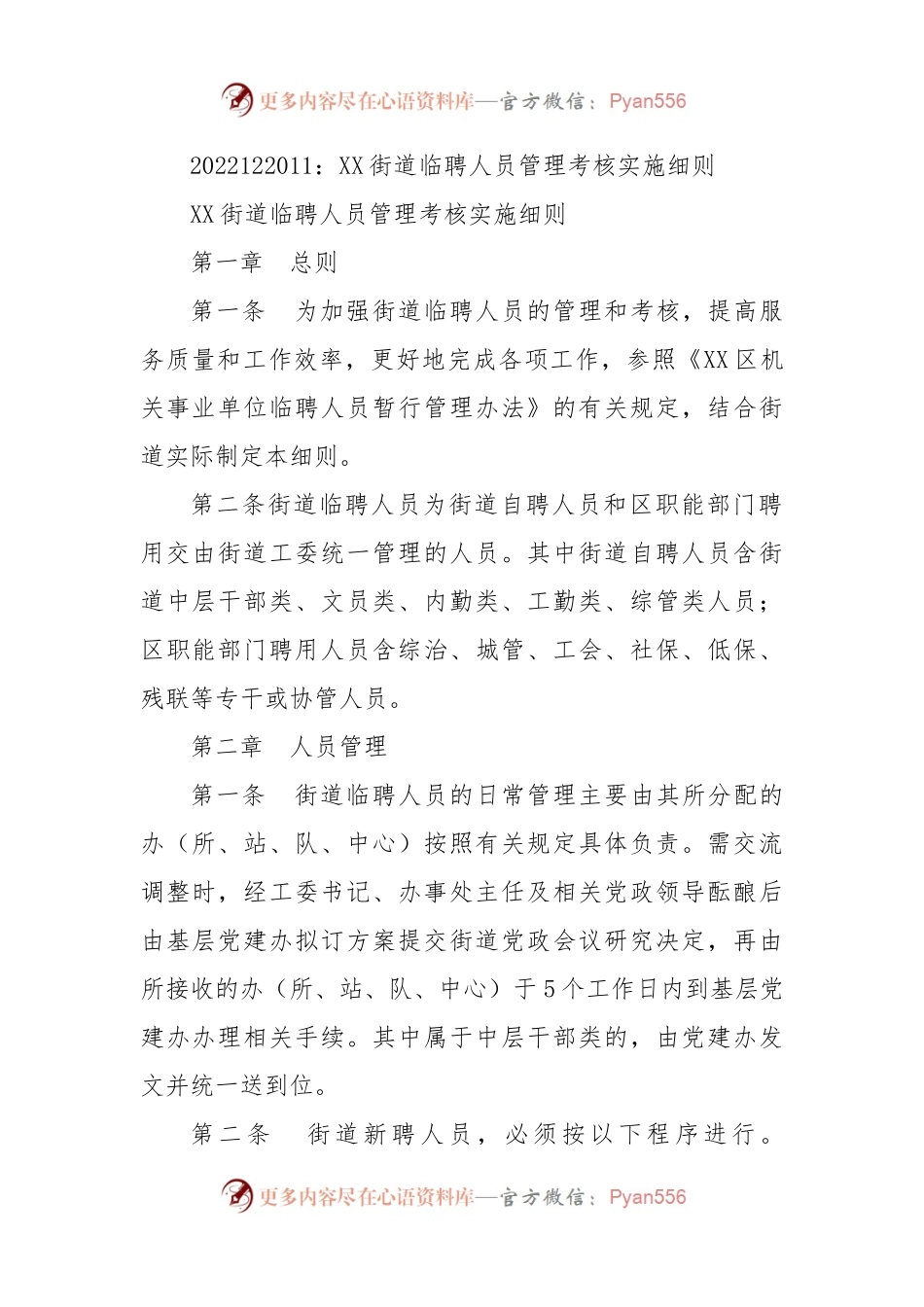XX街道临聘人员管理考核实施细则.docx_第1页
