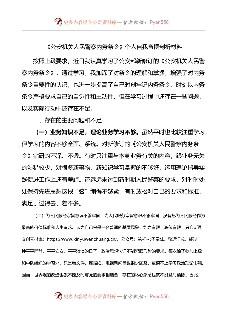 《公安机关人民警察内务条令》个人自我查摆剖析材料.docx_第1页