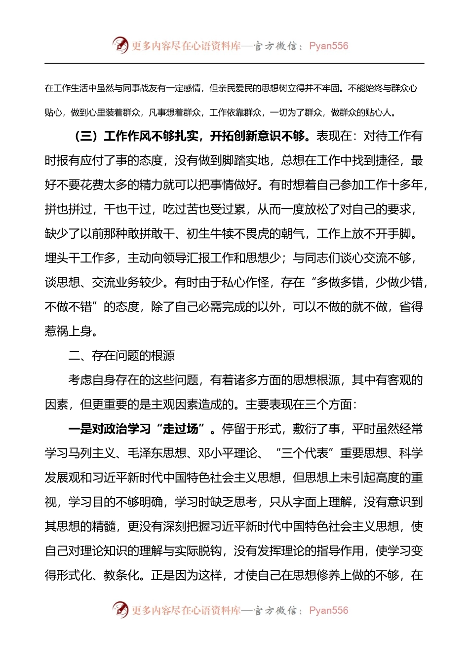 《公安机关人民警察内务条令》个人自我查摆剖析材料.docx_第2页