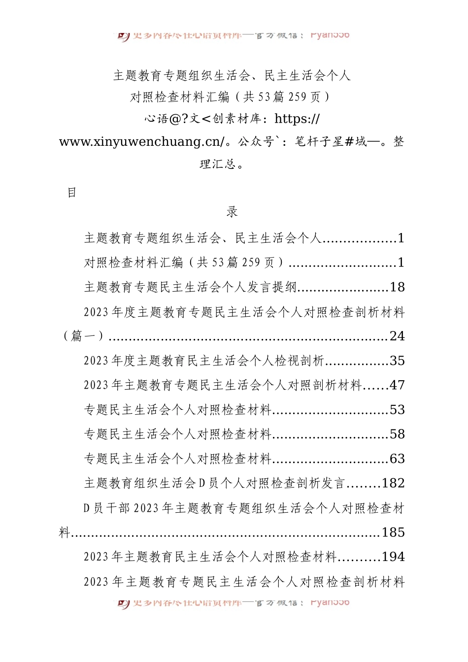 【53篇】2023年主题教育专题民主生活会、组织生活会个人对照检查材料汇编（六个方面自查查摆检视剖析等范文）.docx_第1页