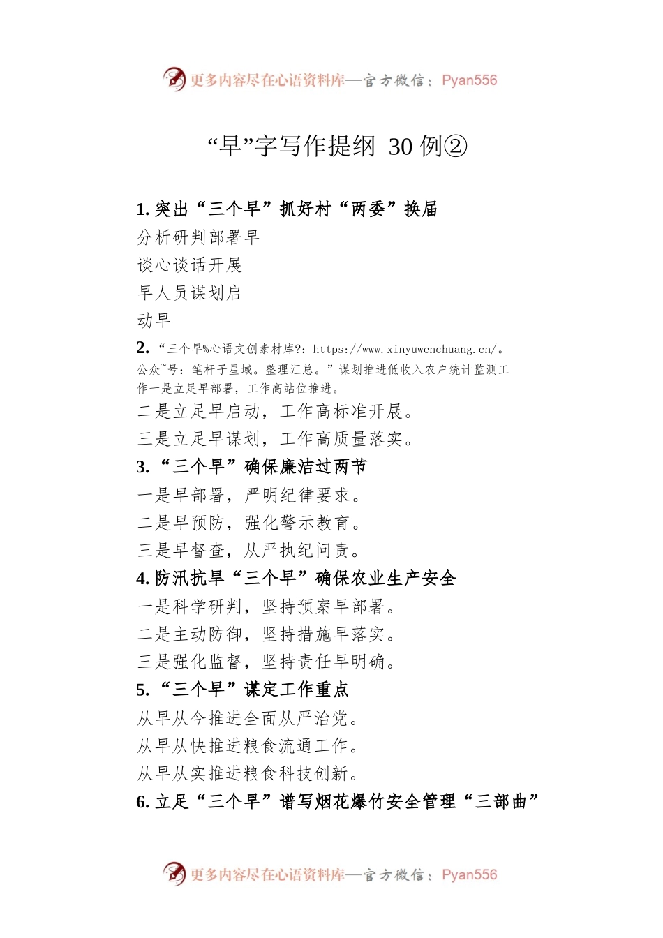 “早”字写作提纲30例②.docx_第1页