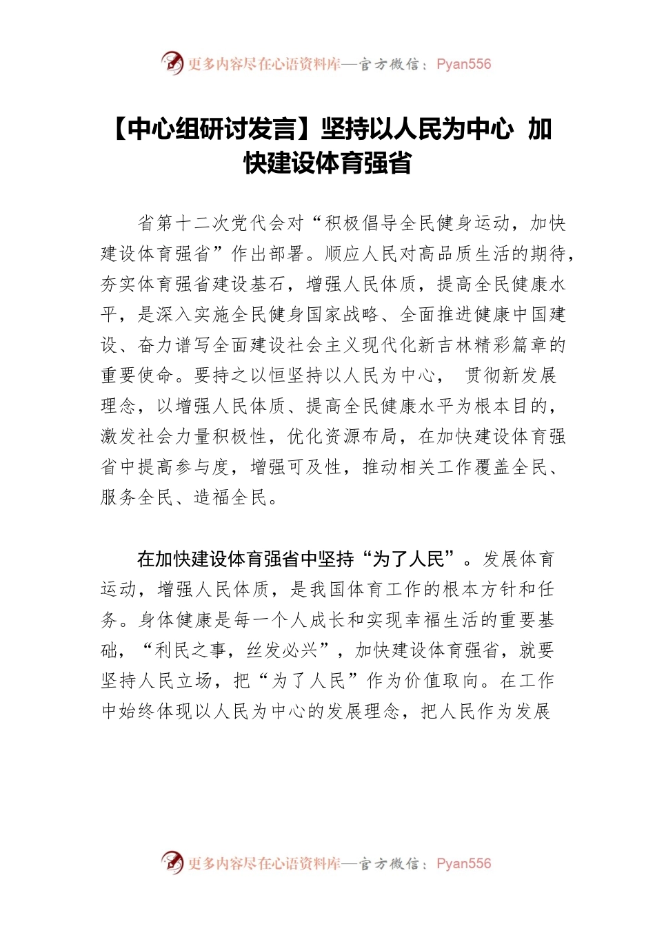 【中心组研讨发言】坚持以人民为中心 加快建设体育强省.docx_第1页