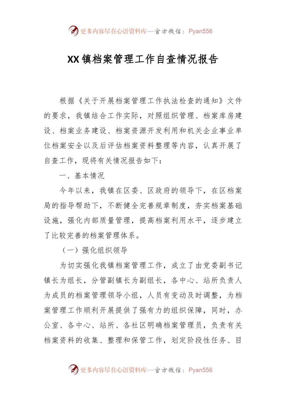 XX镇档案管理工作自查情况报告.docx_第1页