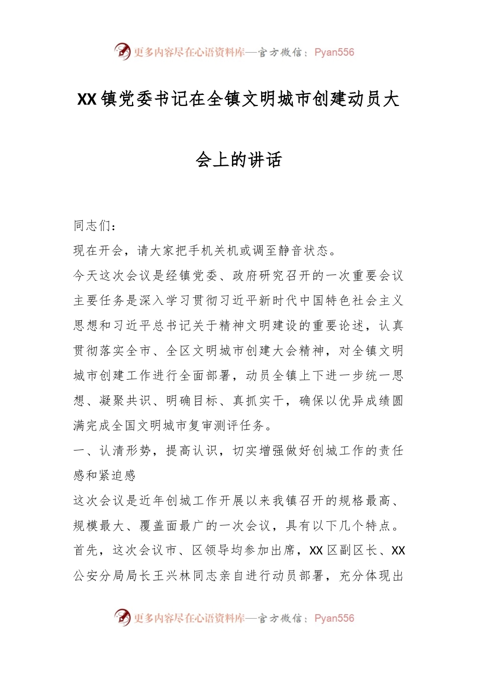 XX镇党委书记在全镇文明城市创建动员大会上的讲话.docx_第1页