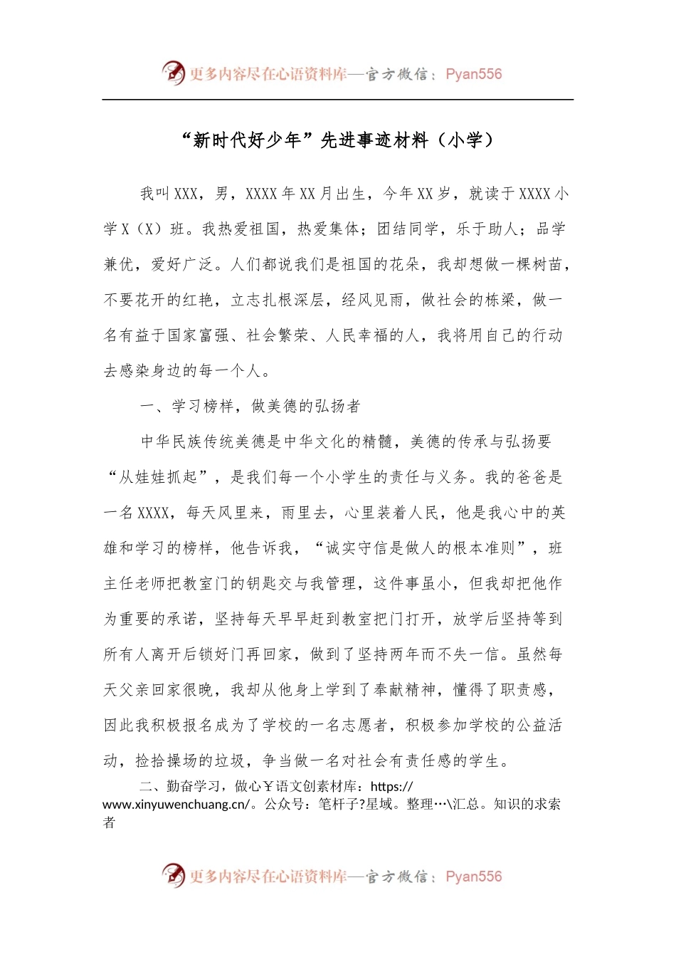 “新时代好少年”先进事迹材料[小学].docx_第1页