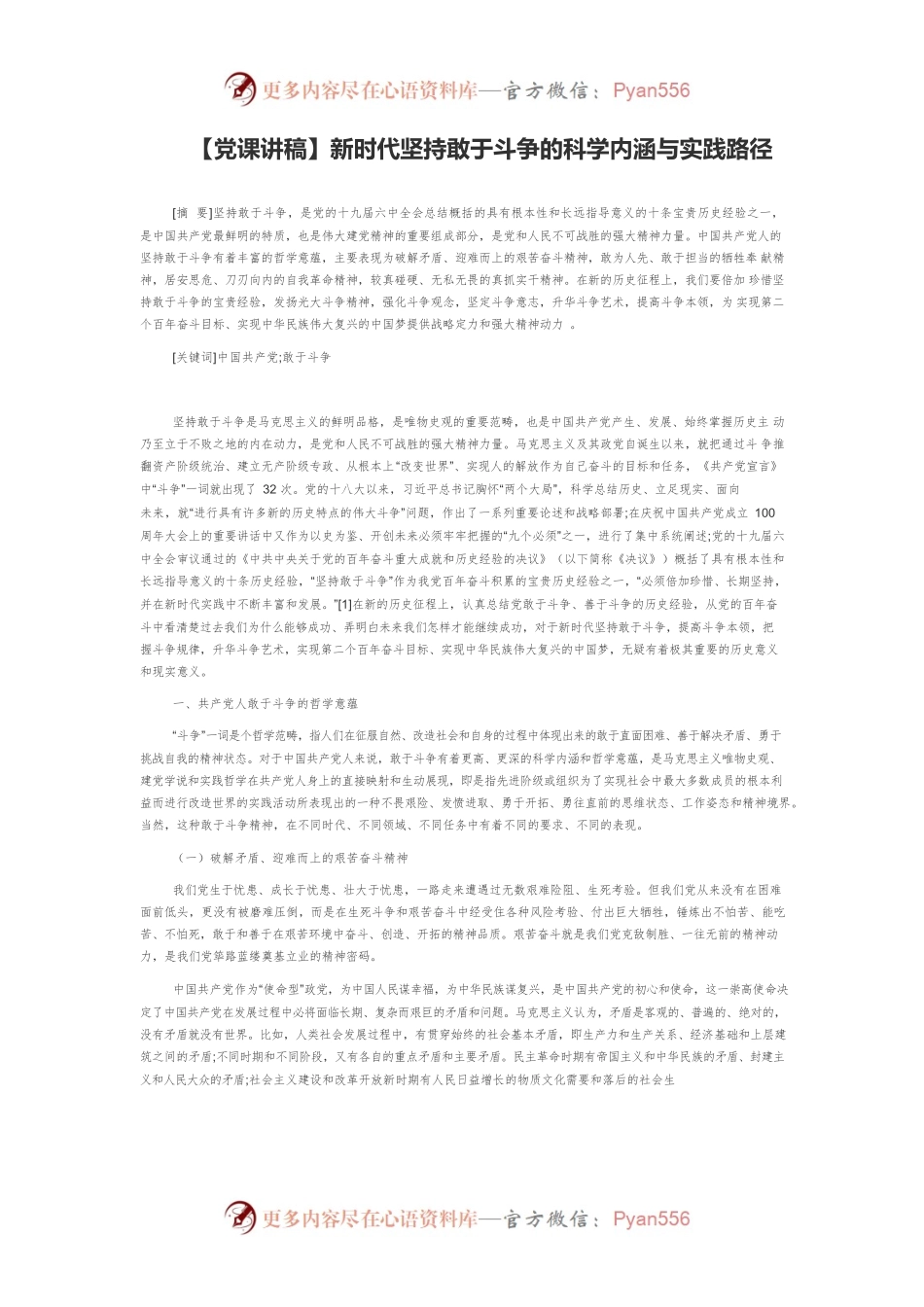 【党课讲稿】新时代坚持敢于斗争的科学内涵与实践路径.docx_第1页