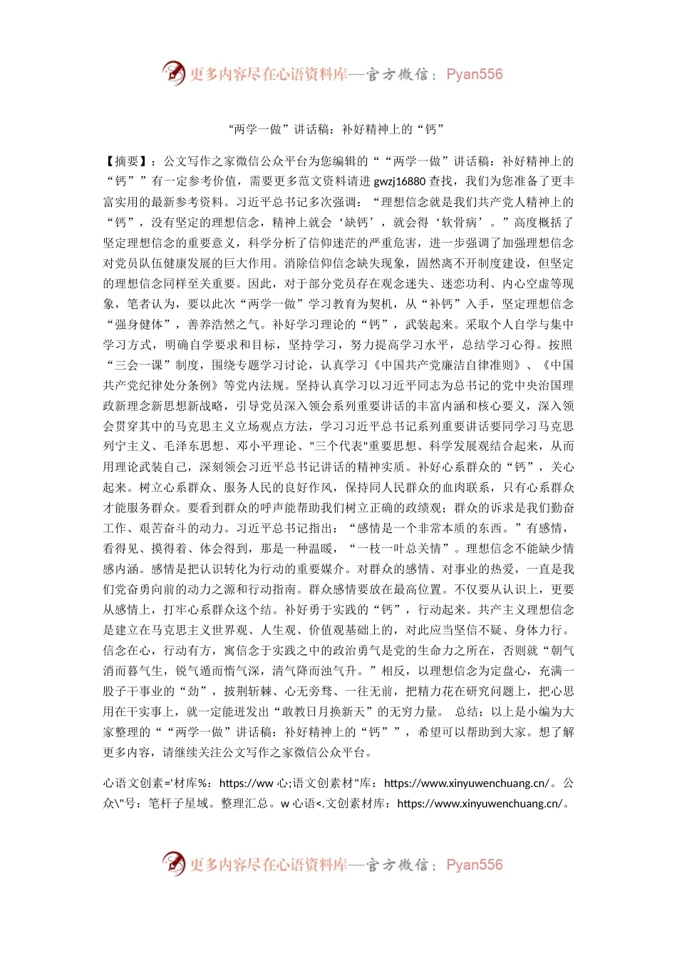 “两学一做”讲话稿：补好精神上的“钙”.docx_第1页