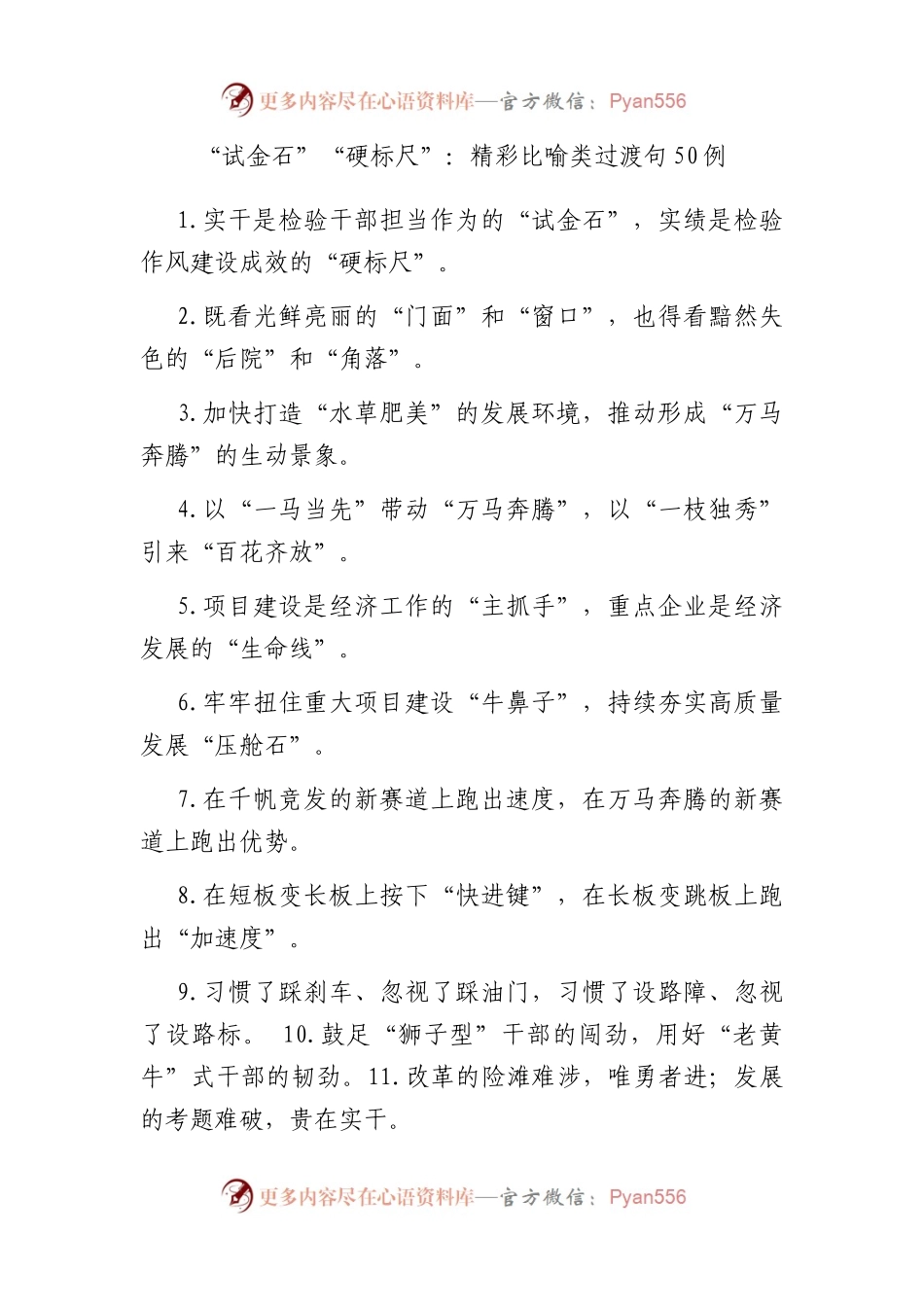 “试金石”“硬标尺”：精彩比喻类过渡句50例.docx_第1页