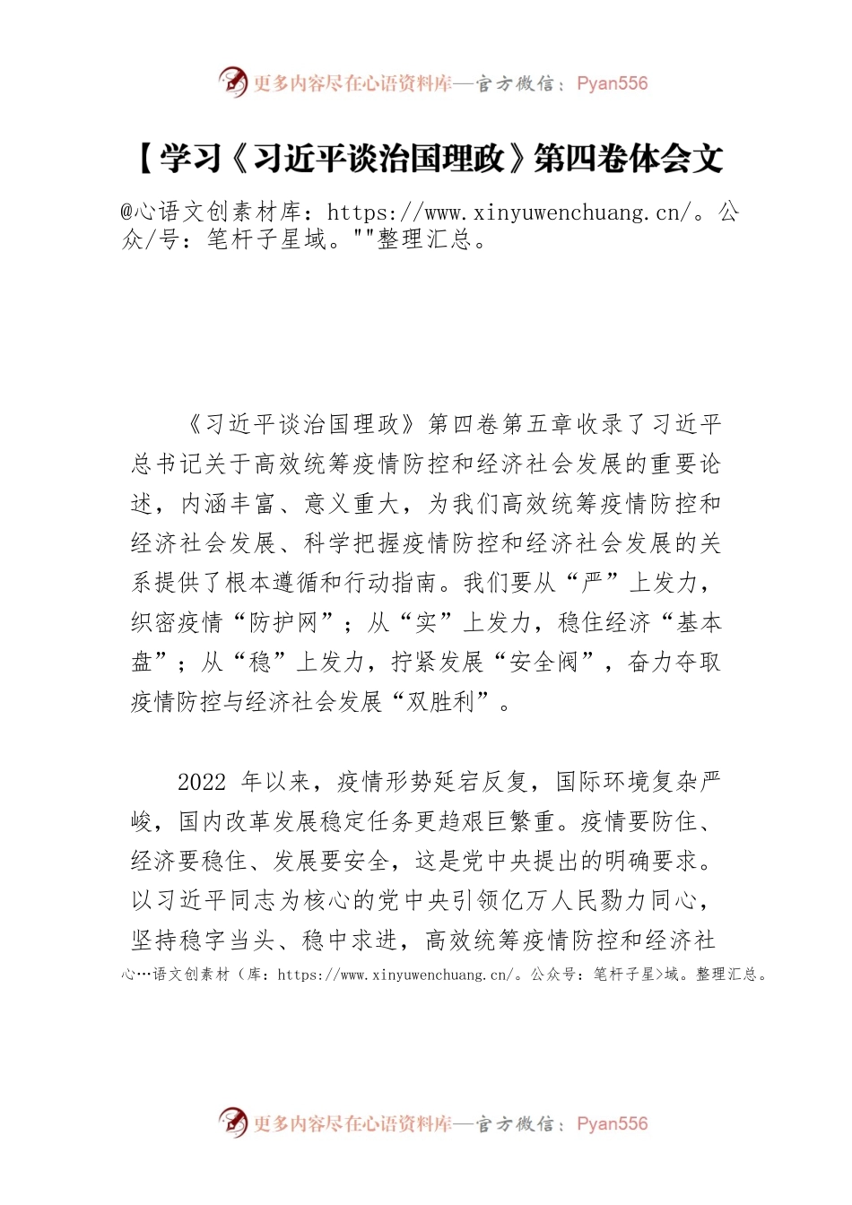 【学习《习近平谈治国理政》第四卷体会文章】全力做好“双统筹” 奋力夺取“双胜利”.docx_第1页