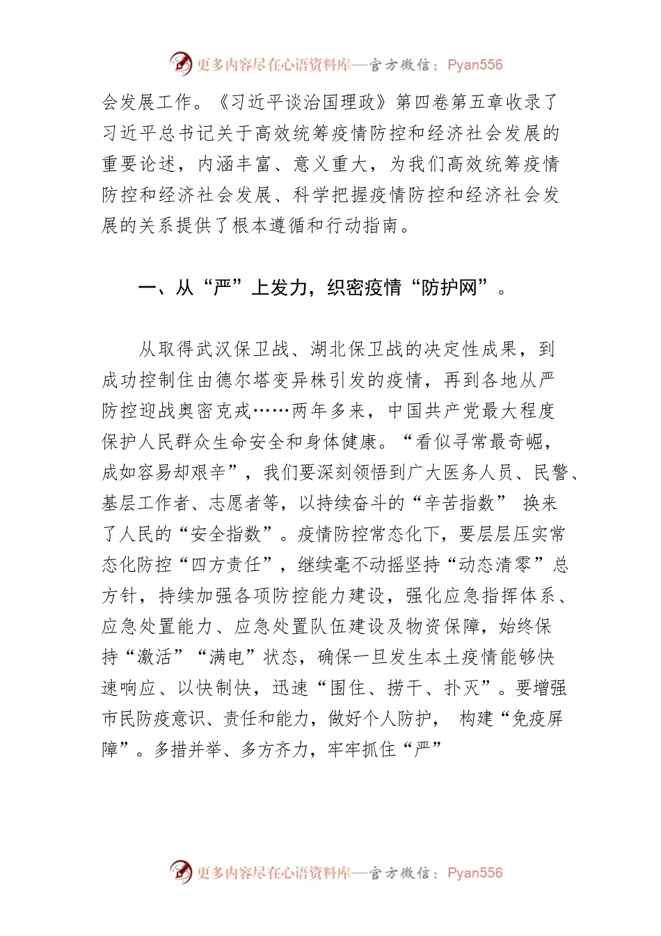 【学习《习近平谈治国理政》第四卷体会文章】全力做好“双统筹” 奋力夺取“双胜利”.docx_第2页