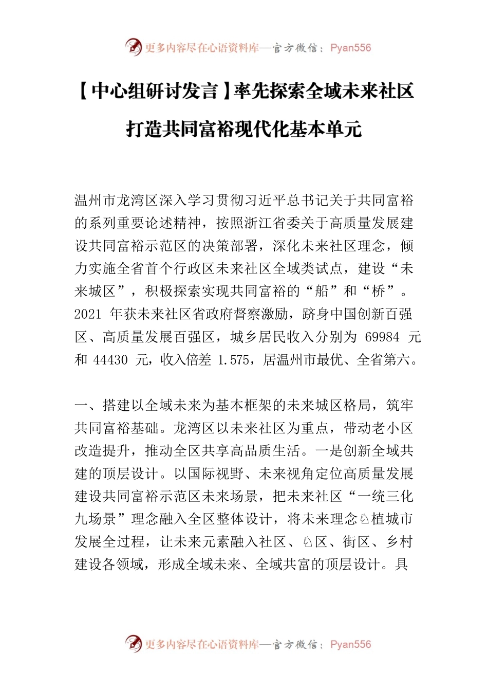 【中心组研讨发言】率先探索全域未来社区打造共同富裕现代化基本单元.docx_第1页