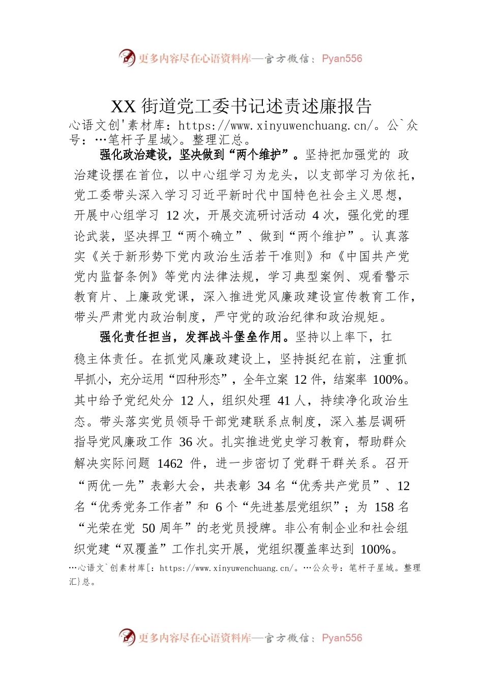 XX街道党工委书记述责述廉报告（20220228）.docx_第1页