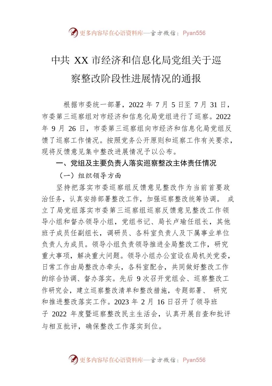 XX市经济和信息化局党组关于巡察整改阶段性进展情况的通报（20230512）.docx_第1页