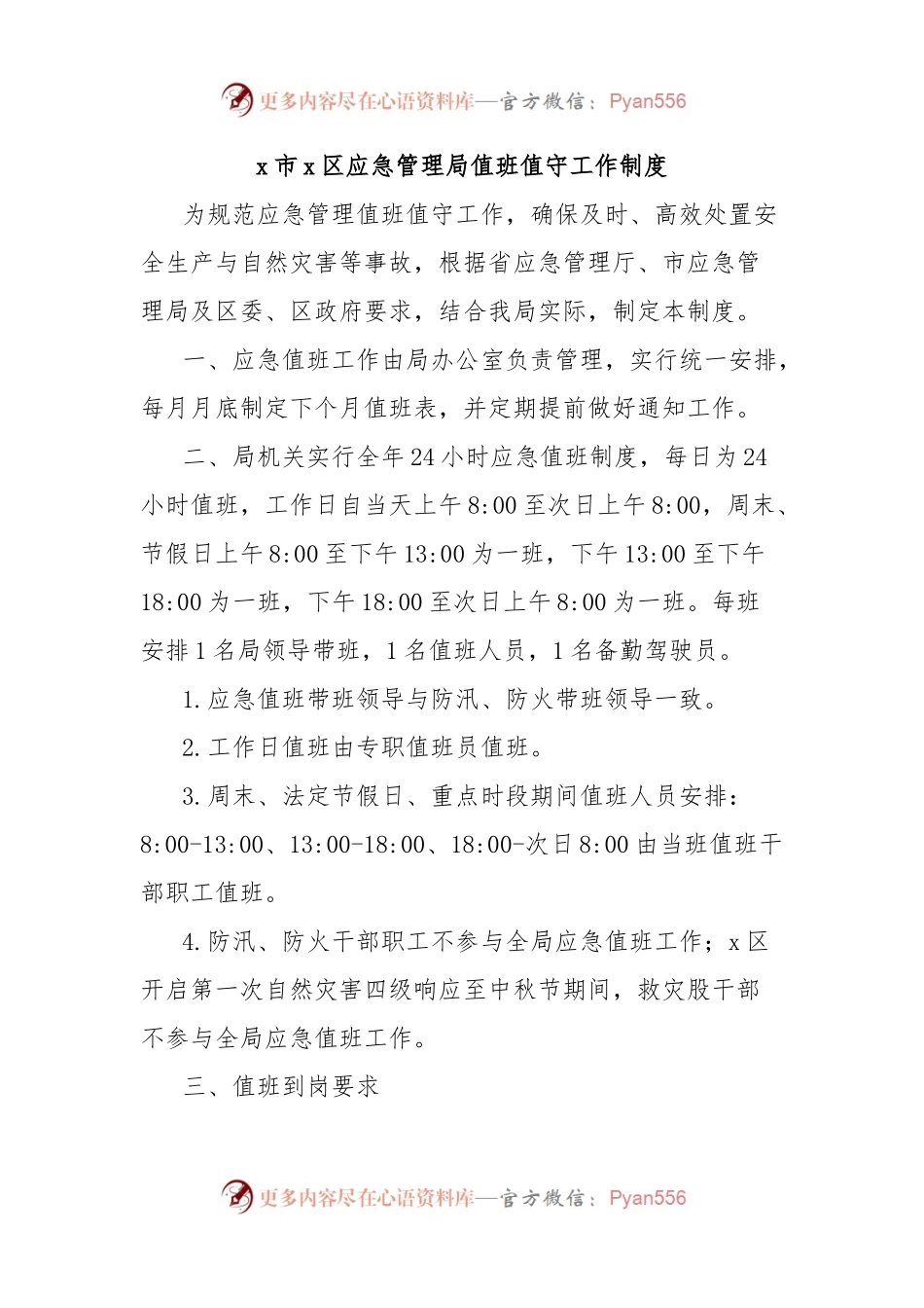 x市x区应急管理局值班值守工作制度.docx_第1页