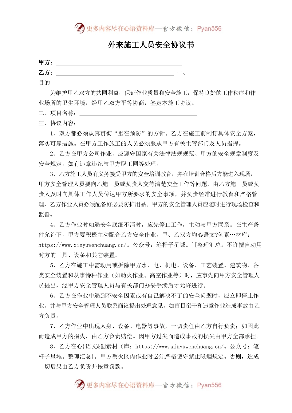 【协议书】外来施工人员安全协议书.docx_第1页