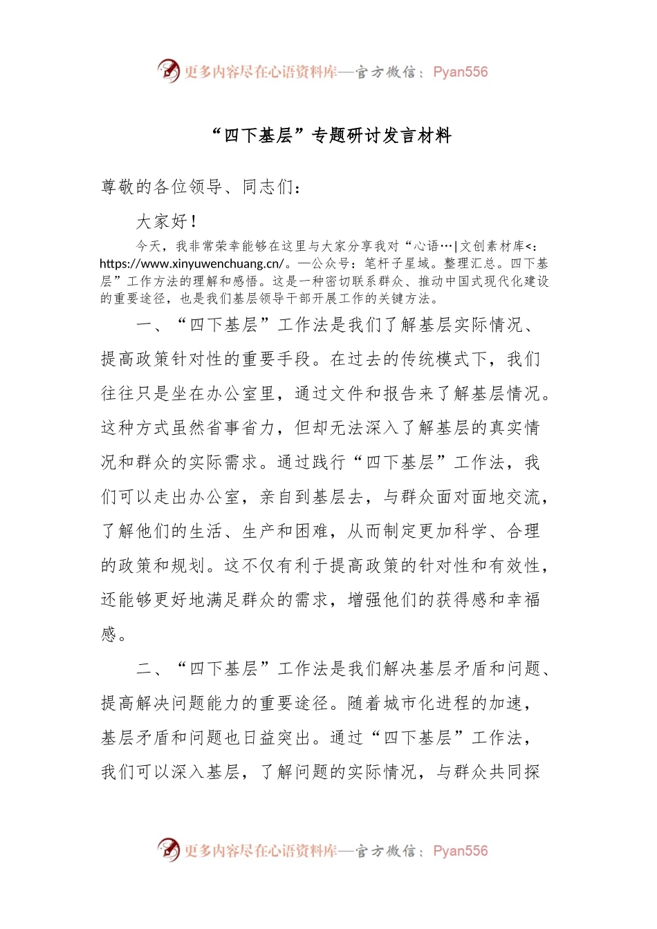“四下基层”专题研讨发言材料.docx_第1页