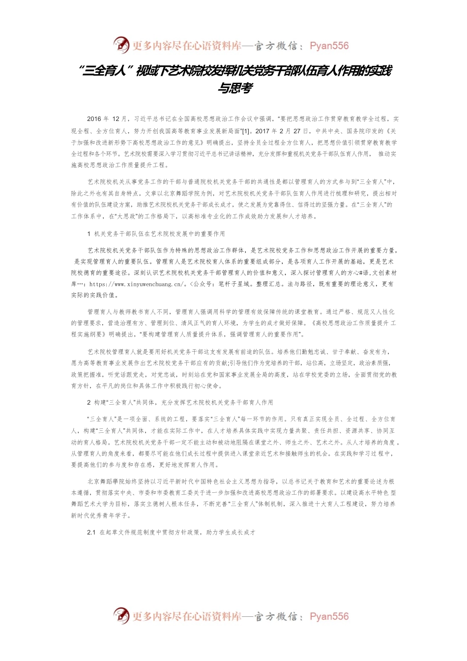 “三全育人”视域下艺术院校发挥机关党务干部队伍育人作用的实践与思考.docx_第1页