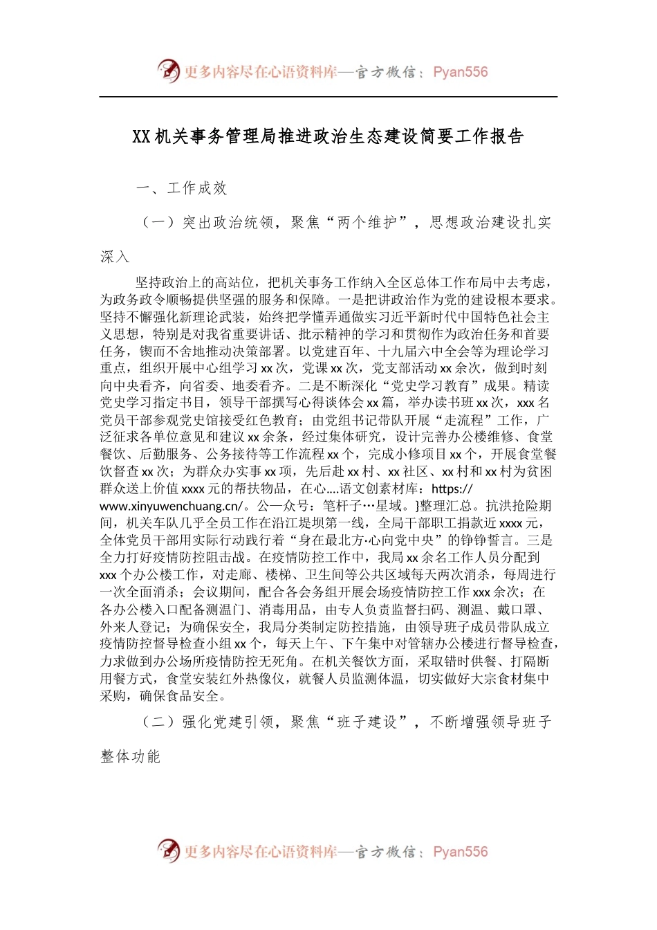 XX机关事务管理局推进政治生态建设简要工作报告.docx_第1页