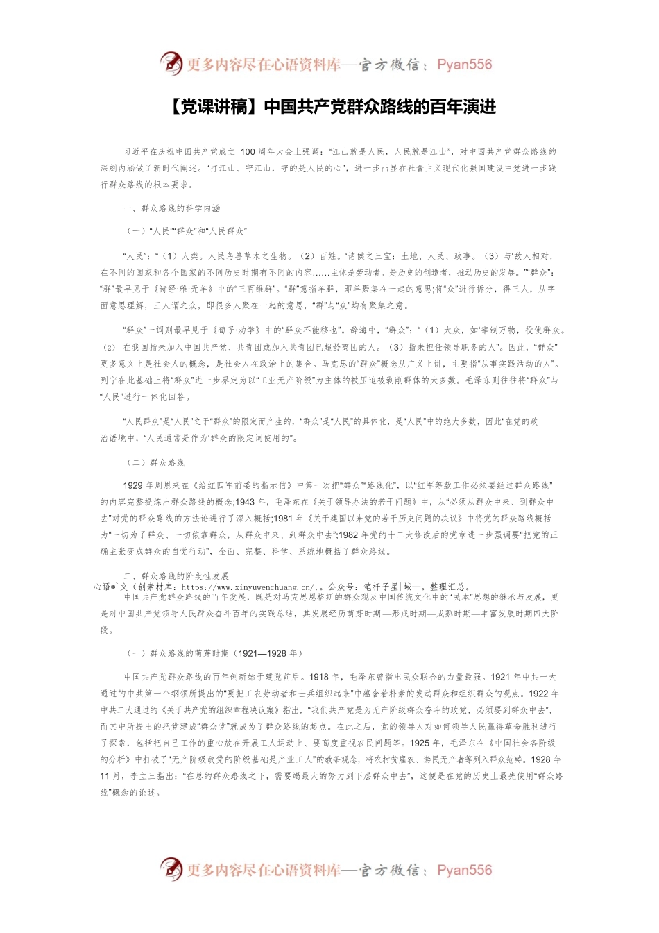 【党课讲稿】中国共产党群众路线的百年演进.docx_第1页