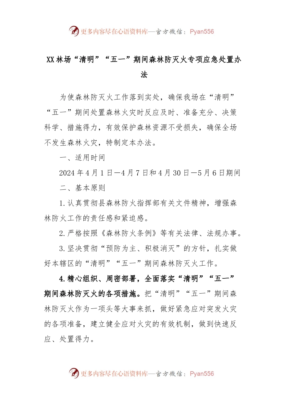 XX林场“清明”“五一”期间森林防灭火专项应急处置办法.docx_第1页