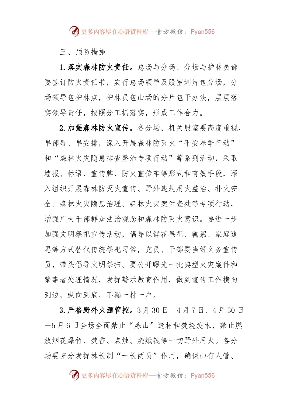 XX林场“清明”“五一”期间森林防灭火专项应急处置办法.docx_第2页