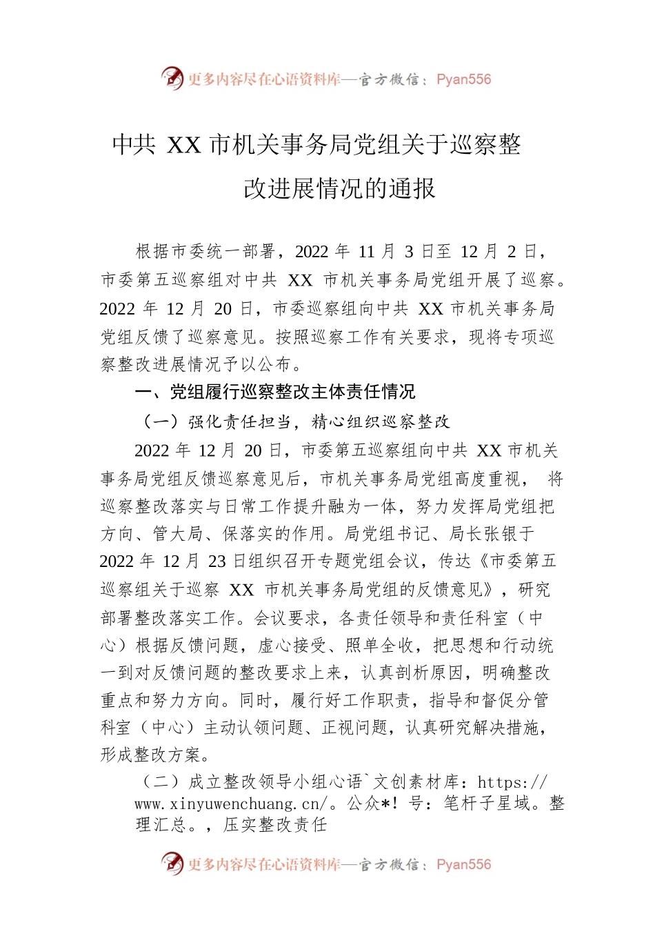 XX市机关事务局党组关于巡察整改进展情况的通报（20230330）.docx_第1页