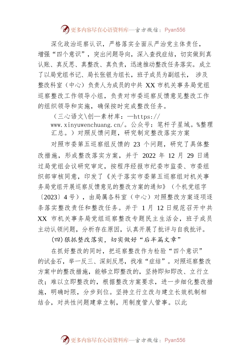 XX市机关事务局党组关于巡察整改进展情况的通报（20230330）.docx_第2页