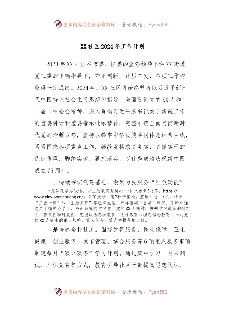 XX社区2024年工作计划.docx_第1页