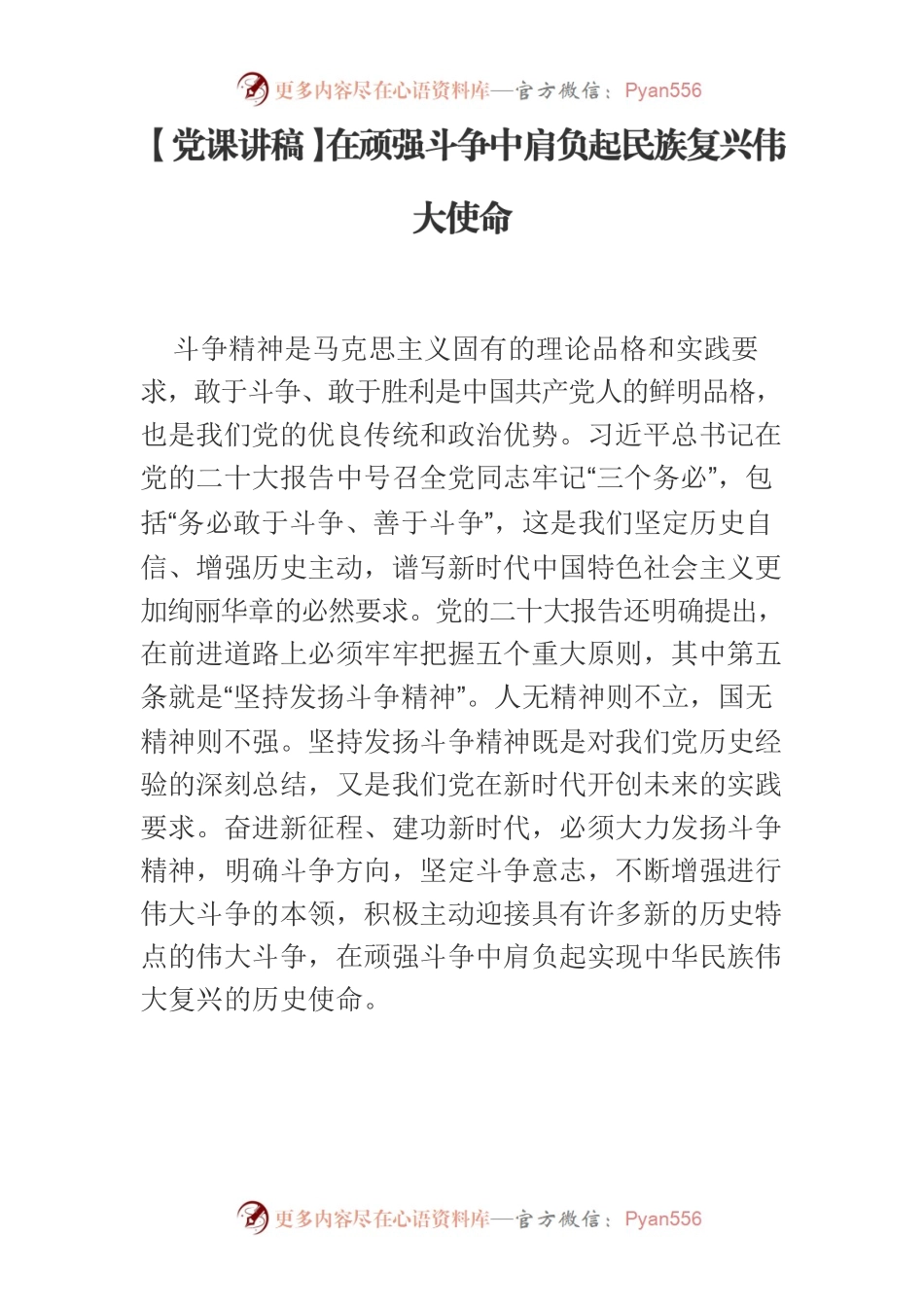 【党课讲稿】在顽强斗争中肩负起民族复兴伟大使命.docx_第1页