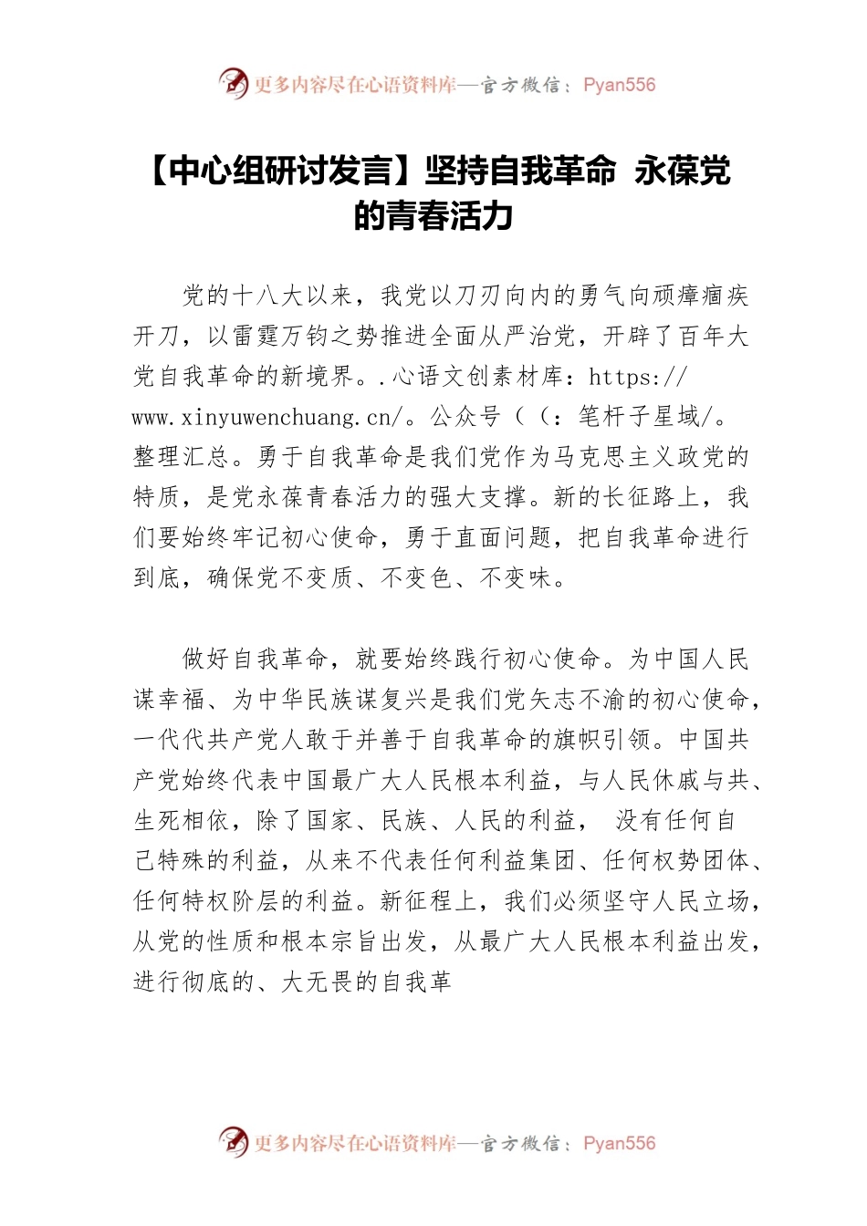【中心组研讨发言】坚持自我革命 永葆党的青春活力.docx_第1页