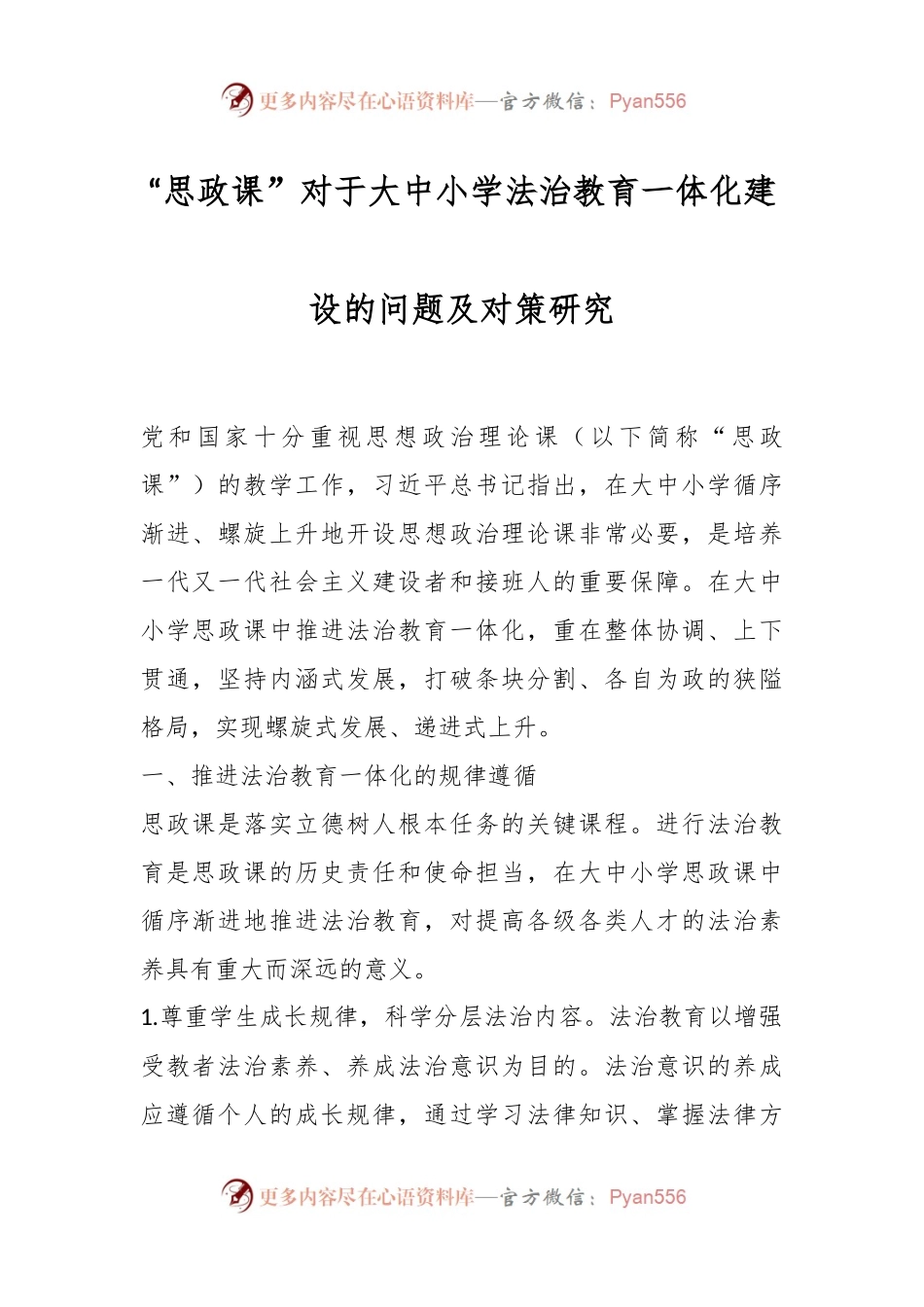 “思政课”对于大中小学法治教育一体化建设的问题及对策研究.docx_第1页