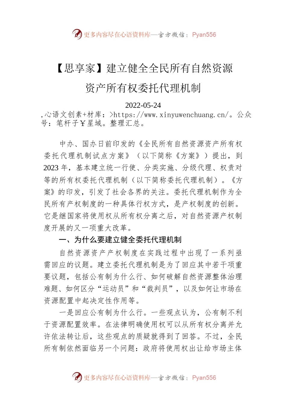 【思享家】建立健全全民所有自然资源资产所有权委托代理机制.docx_第1页