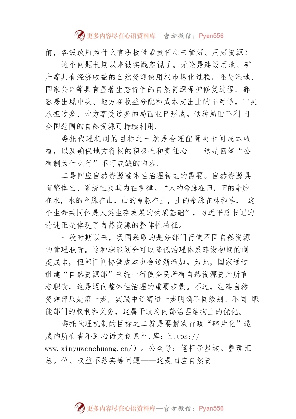 【思享家】建立健全全民所有自然资源资产所有权委托代理机制.docx_第2页