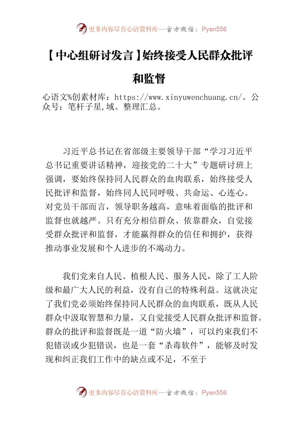 【中心组研讨发言】始终接受人民群众批评和监督.docx_第1页