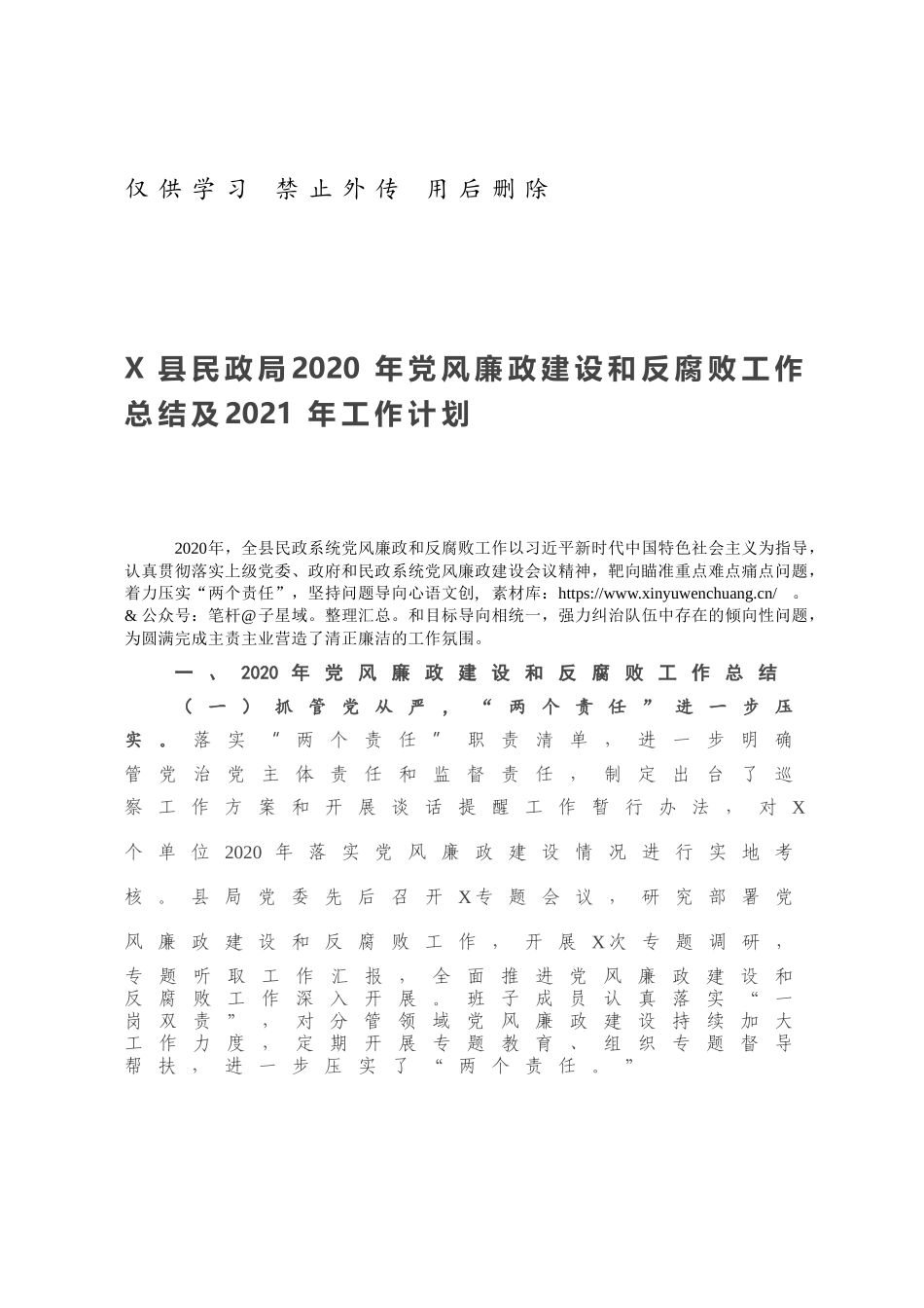 X县民政局2020年党风廉政建设和反腐败工作总结及2021年工作计划.docx_第1页