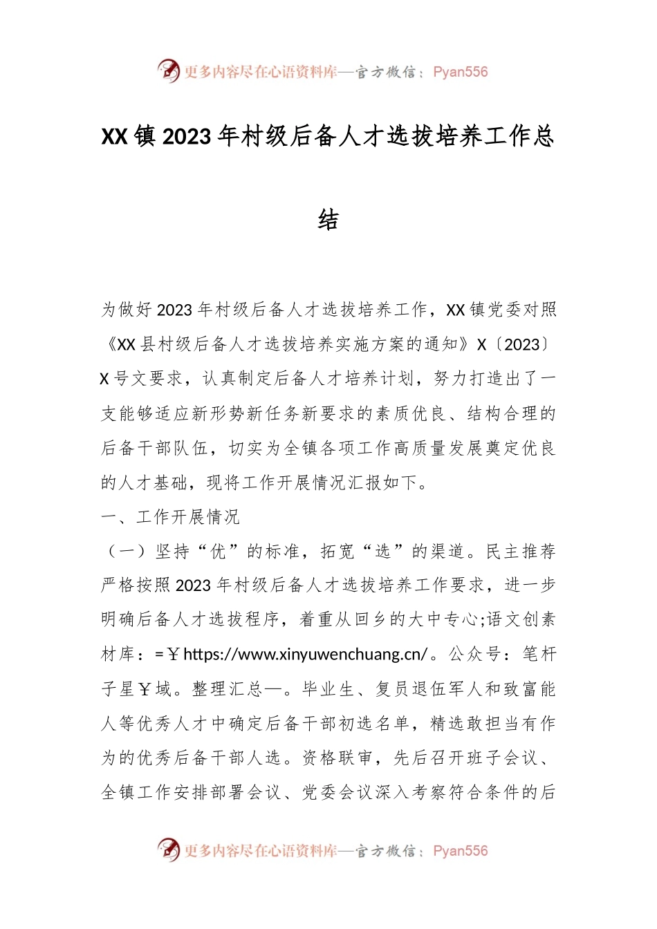 XX镇2023年村级后备人才选拔培养工作总结.docx_第1页