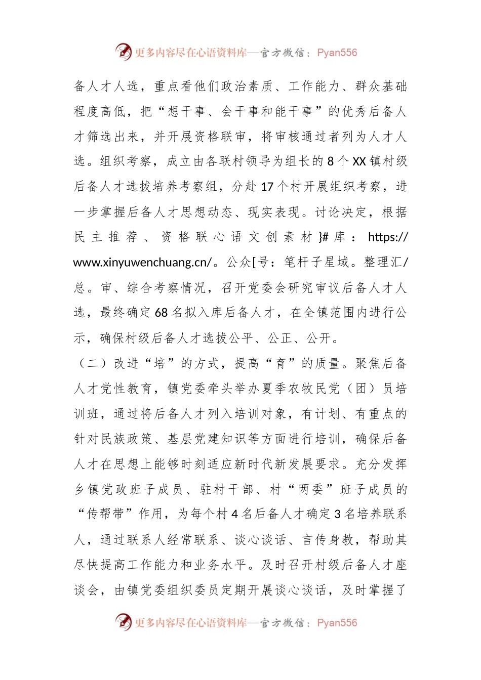 XX镇2023年村级后备人才选拔培养工作总结.docx_第2页