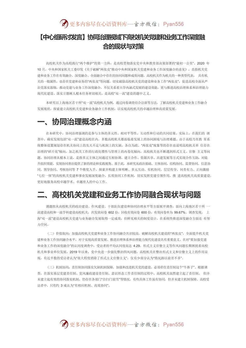 【中心组研讨发言】协同治理视域下高校机关党建和业务工作深度融合的现状与对策.docx_第1页