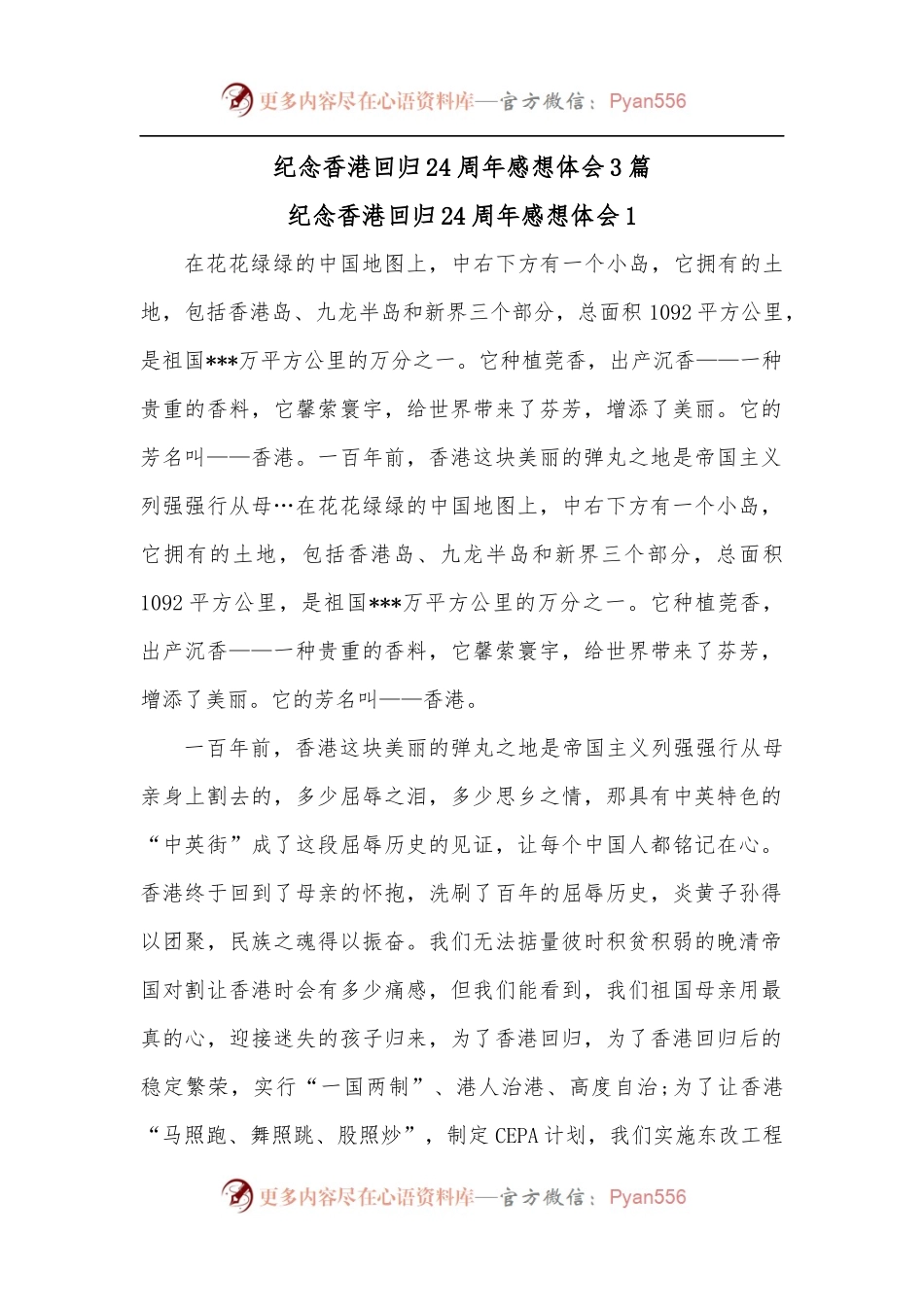 [3篇]纪念香港回归24周年感想体会.docx_第1页