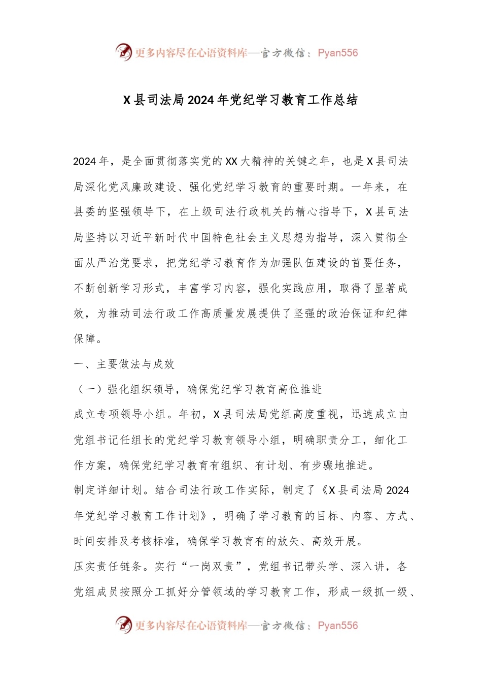 X县司法局2024年党纪学习教育工作总结.docx_第1页